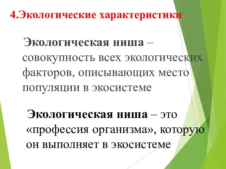 4.Экологические характеристики Экологическая ниша – совокупность всех экологических факторов, описывающих место