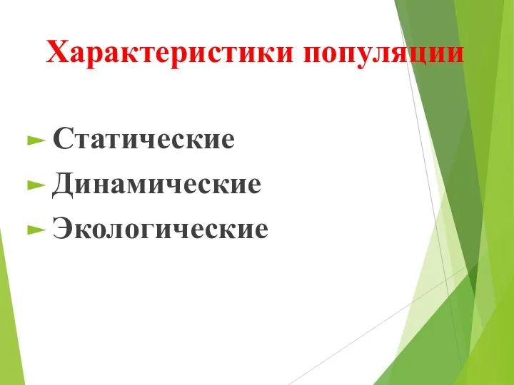 Характеристики популяции Статические Динамические Экологические