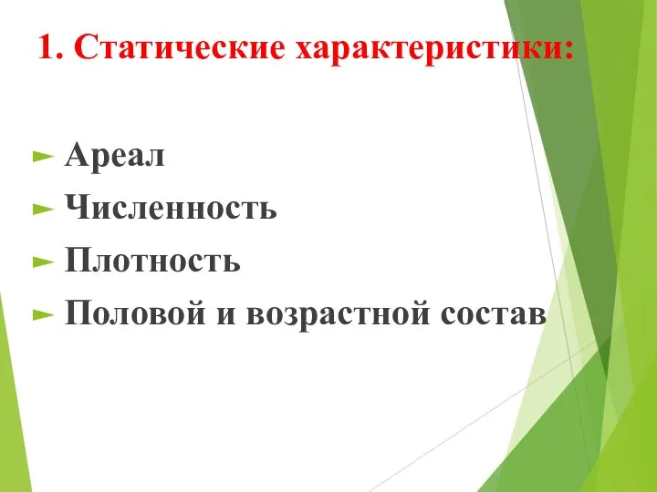 1. Статические характеристики: Ареал Численность Плотность Половой и возрастной состав