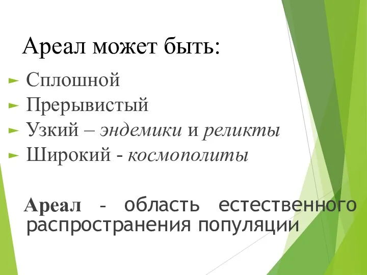 Ареал может быть: Сплошной Прерывистый Узкий – эндемики и реликты Широкий