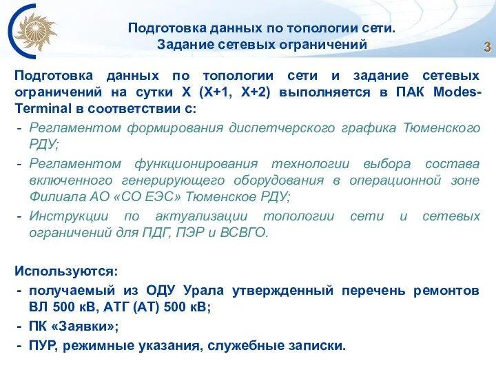 Подготовка данных по топологии сети. Задание сетевых ограничений Подготовка данных по