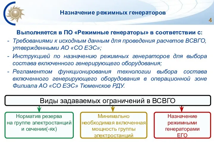 Назначение режимных генераторов Выполняется в ПО «Режимные генераторы» в соответствии с: