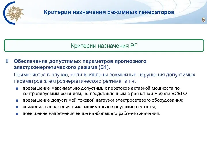 Критерии назначения режимных генераторов Обеспечение допустимых параметров прогнозного электроэнергетического режима (С1).