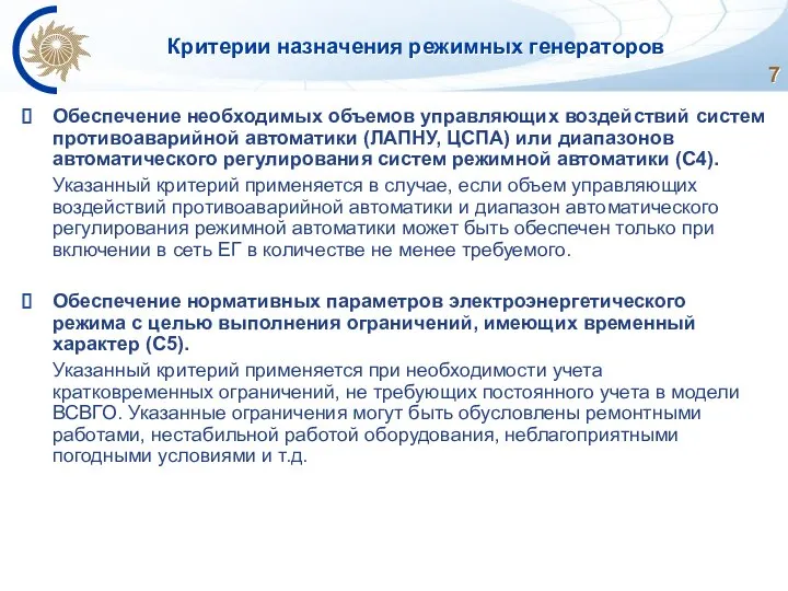 Критерии назначения режимных генераторов Обеспечение необходимых объемов управляющих воздействий систем противоаварийной