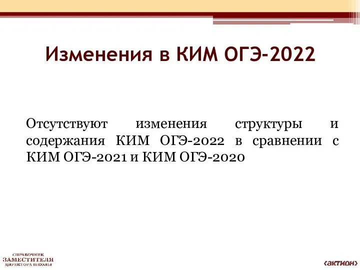 Изменения в КИМ ОГЭ-2022 Отсутствуют изменения структуры и содержания КИМ ОГЭ-2022