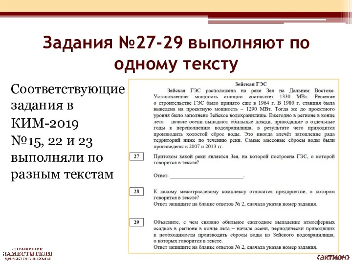 Задания №27-29 выполняют по одному тексту Соответствующие задания в КИМ-2019 №15,