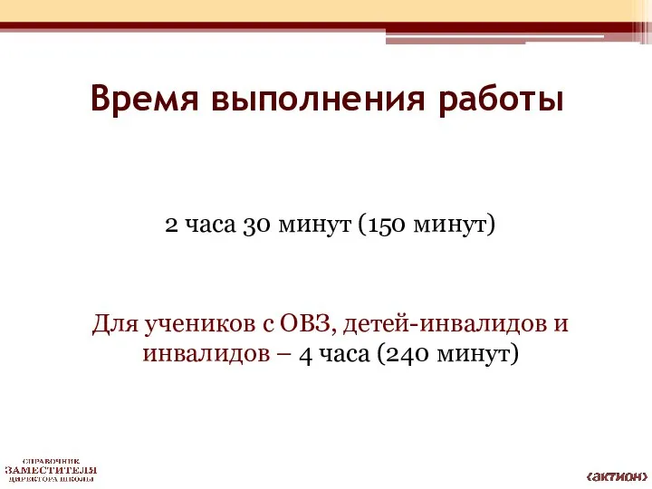 Время выполнения работы 2 часа 30 минут (150 минут) Для учеников