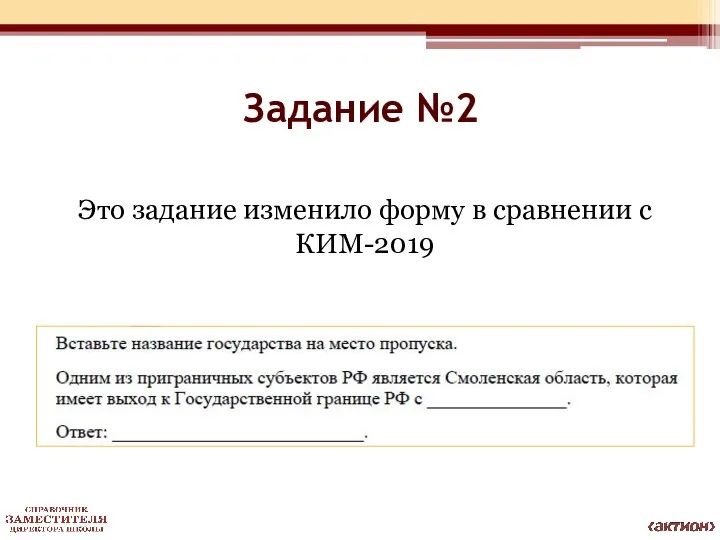 Задание №2 Это задание изменило форму в сравнении с КИМ-2019