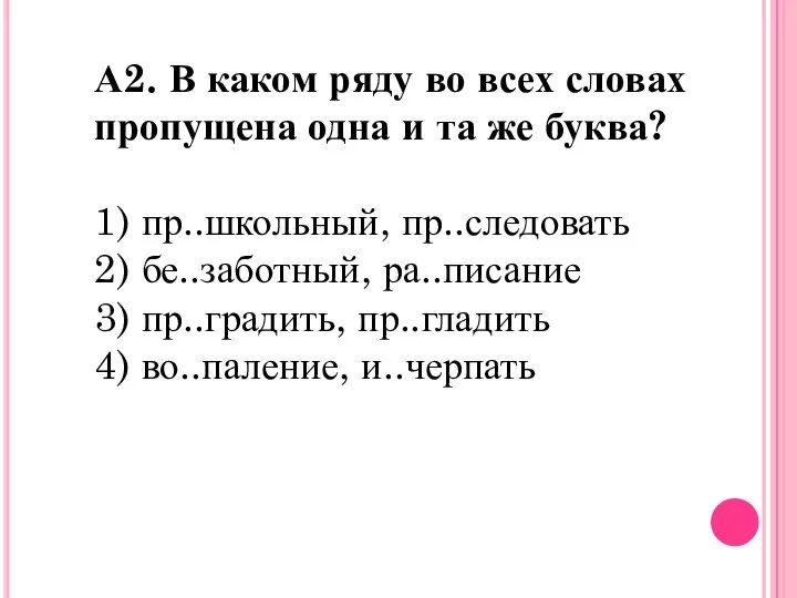 А2. В каком ряду во всех словах пропущена одна и та