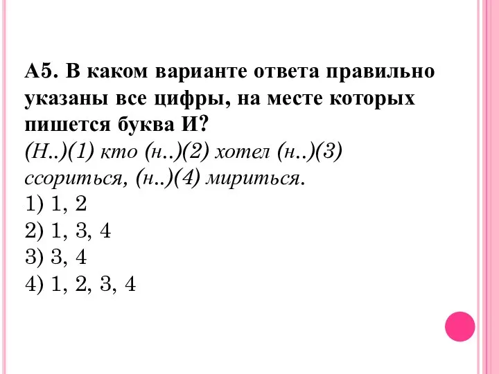 А5. В каком варианте ответа правильно указаны все цифры, на месте