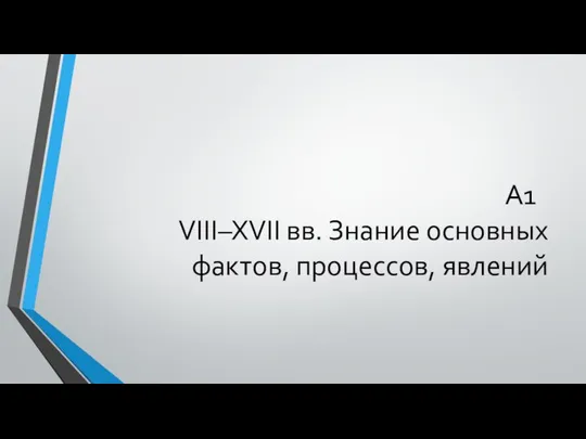 A1 VIII–XVII вв. Знание основных фактов, процессов, явлений