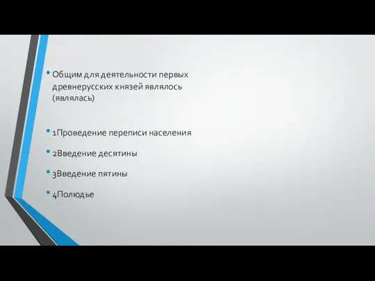 Общим для деятельности первых древнерусских князей являлось (являлась) 1Проведение переписи населения 2Введение десятины 3Введение пятины 4Полюдье