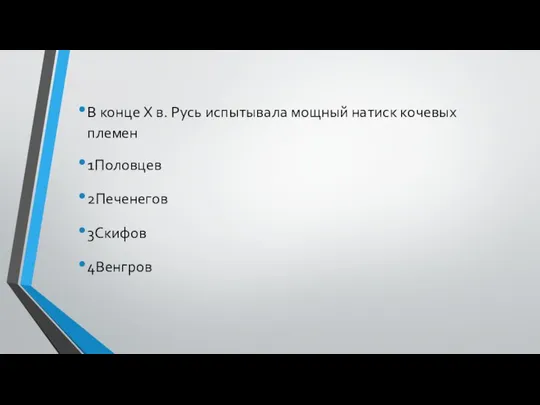 В конце X в. Русь испытывала мощный натиск кочевых племен 1Половцев 2Печенегов 3Скифов 4Венгров