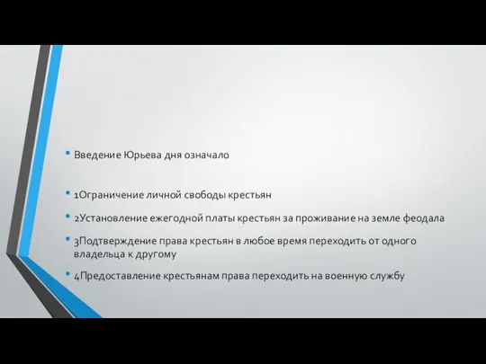 Введение Юрьева дня означало 1Ограничение личной свободы крестьян 2Установление ежегодной платы