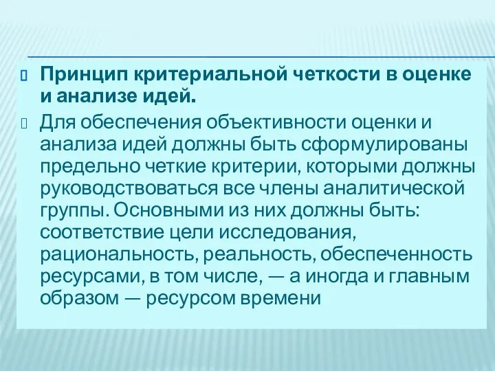 Принцип критериальной четкости в оценке и анализе идей. Для обеспечения объективности