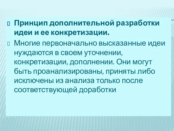 Принцип дополнительной разработки идеи и ее конкретизации. Многие первоначально высказанные идеи