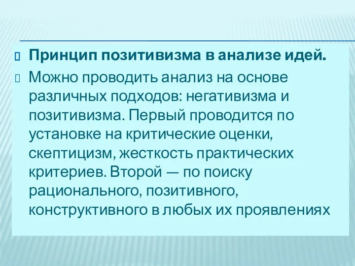 Принцип позитивизма в анализе идей. Можно проводить анализ на основе различных