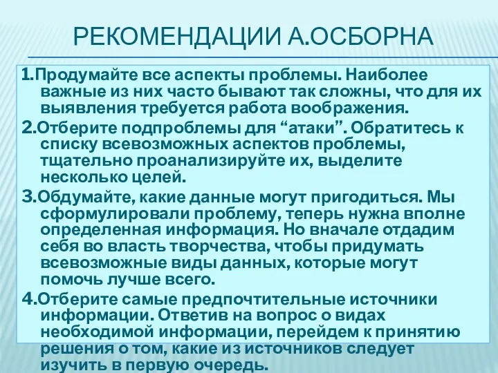 РЕКОМЕНДАЦИИ А.ОСБОРНА 1.Продумайте все аспекты проблемы. Наиболее важные из них часто