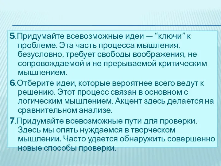 5.Придумайте всевозможные идеи — “ключи” к проблеме. Эта часть процесса мышления,