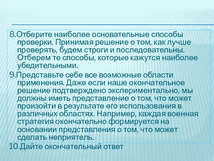 8.Отберите наиболее основательные способы проверки. Принимая решение о том, как лучше