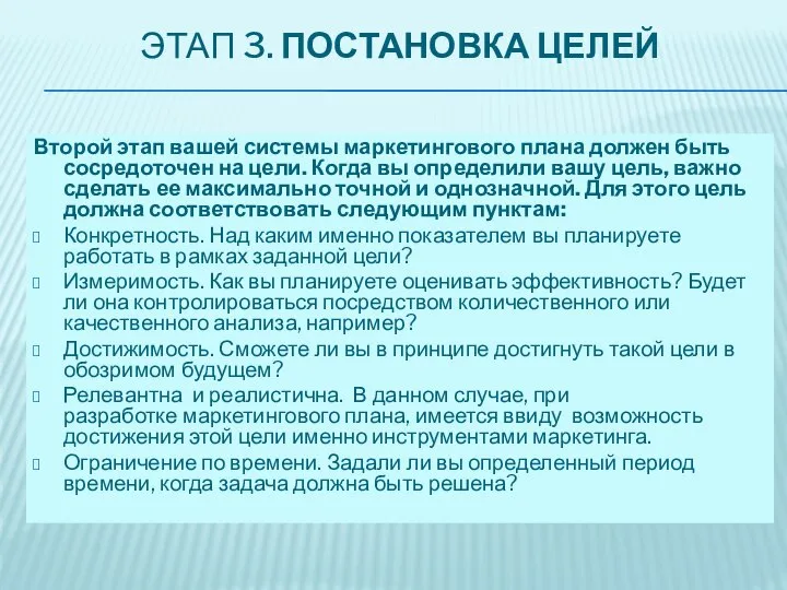 ЭТАП 3. ПОСТАНОВКА ЦЕЛЕЙ Второй этап вашей системы маркетингового плана должен