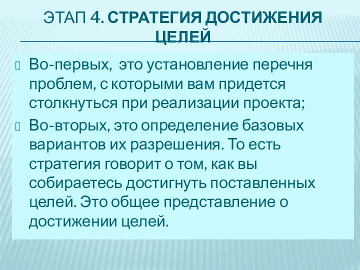 ЭТАП 4. СТРАТЕГИЯ ДОСТИЖЕНИЯ ЦЕЛЕЙ Во-первых, это установление перечня проблем, с