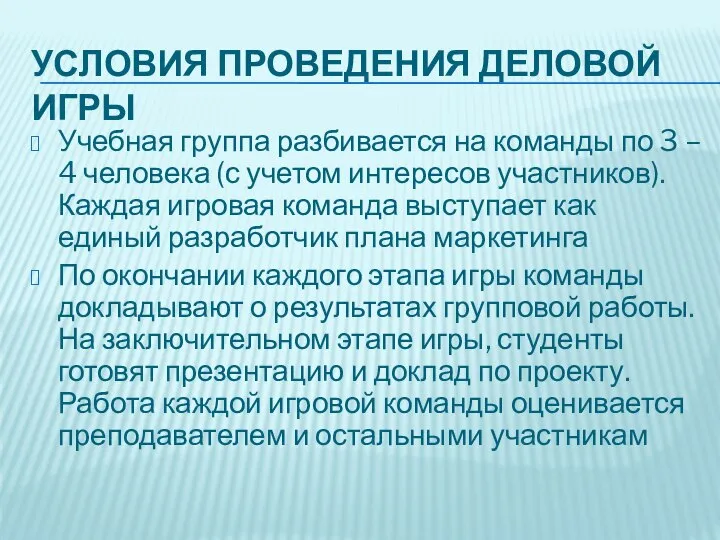 УСЛОВИЯ ПРОВЕДЕНИЯ ДЕЛОВОЙ ИГРЫ Учебная группа разбивается на команды по 3