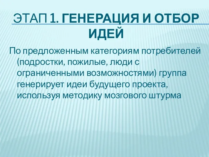 ЭТАП 1. ГЕНЕРАЦИЯ И ОТБОР ИДЕЙ По предложенным категориям потребителей (подростки,