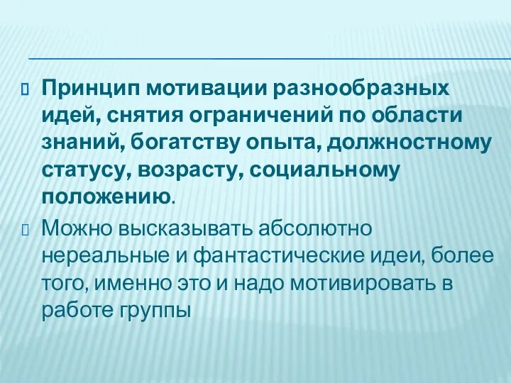 Принцип мотивации разнообразных идей, снятия ограничений по области знаний, богатству опыта,