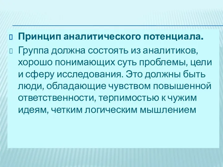 Принцип аналитического потенциала. Группа должна состоять из аналитиков, хорошо понимающих суть