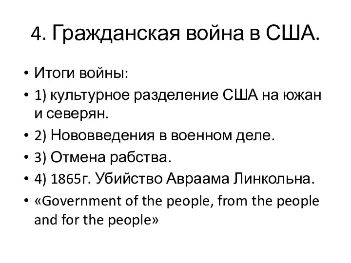 4. Гражданская война в США. Итоги войны: 1) культурное разделение США