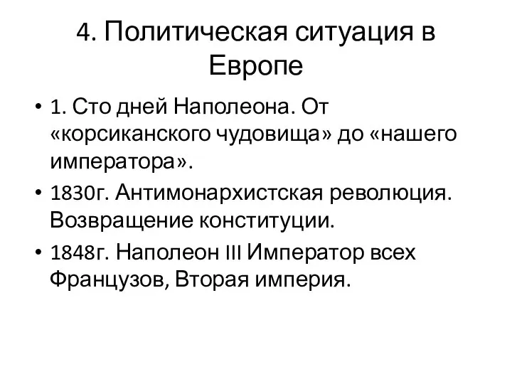 4. Политическая ситуация в Европе 1. Сто дней Наполеона. От «корсиканского