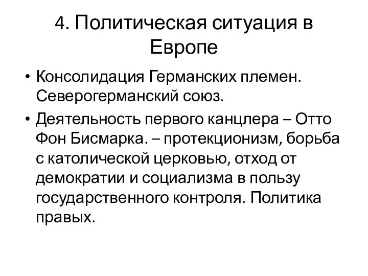 4. Политическая ситуация в Европе Консолидация Германских племен. Северогерманский союз. Деятельность