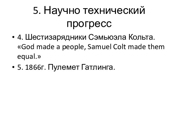 5. Научно технический прогресс 4. Шестизарядники Сэмьюэла Кольта. «God made a