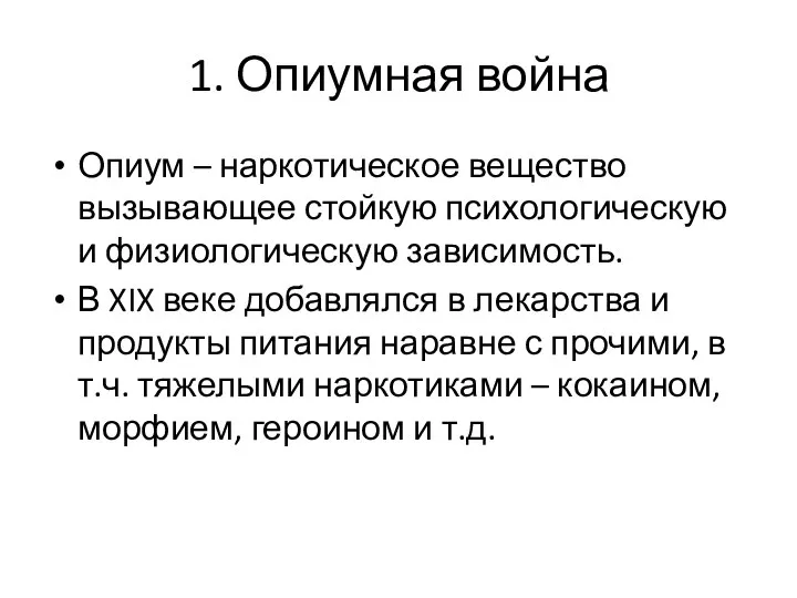 1. Опиумная война Опиум – наркотическое вещество вызывающее стойкую психологическую и