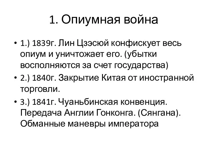 1. Опиумная война 1.) 1839г. Лин Цзэсюй конфискует весь опиум и