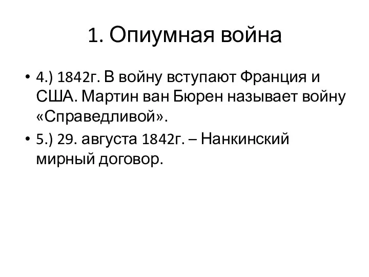 1. Опиумная война 4.) 1842г. В войну вступают Франция и США.