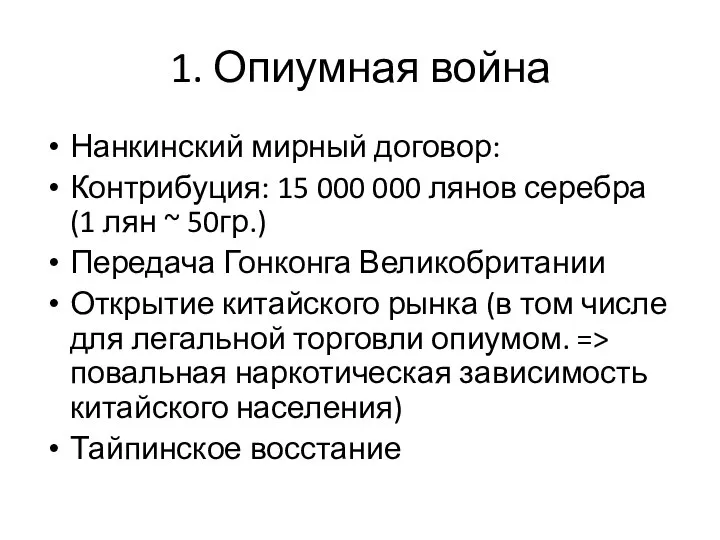 1. Опиумная война Нанкинский мирный договор: Контрибуция: 15 000 000 лянов