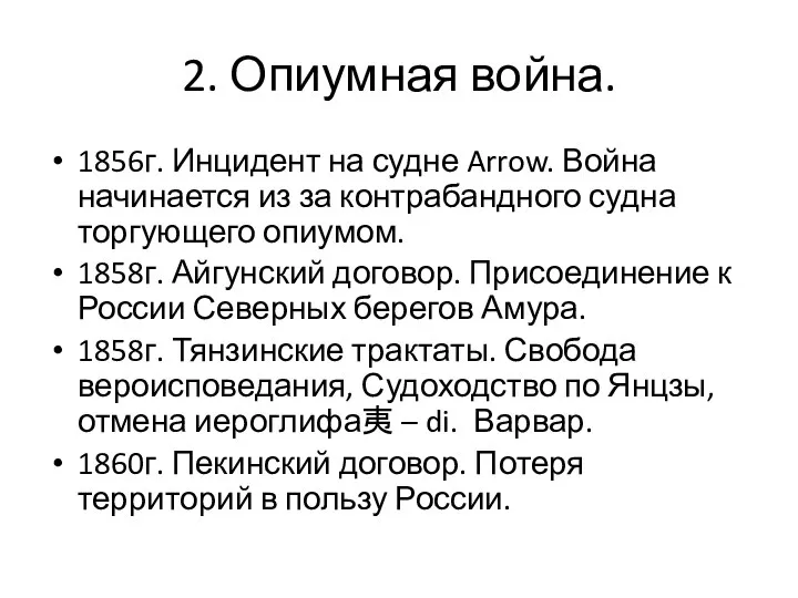 2. Опиумная война. 1856г. Инцидент на судне Arrow. Война начинается из