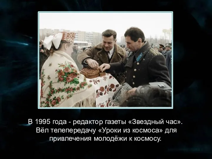 В 1995 года - редактор газеты «Звездный час». Вёл телепередачу «Уроки