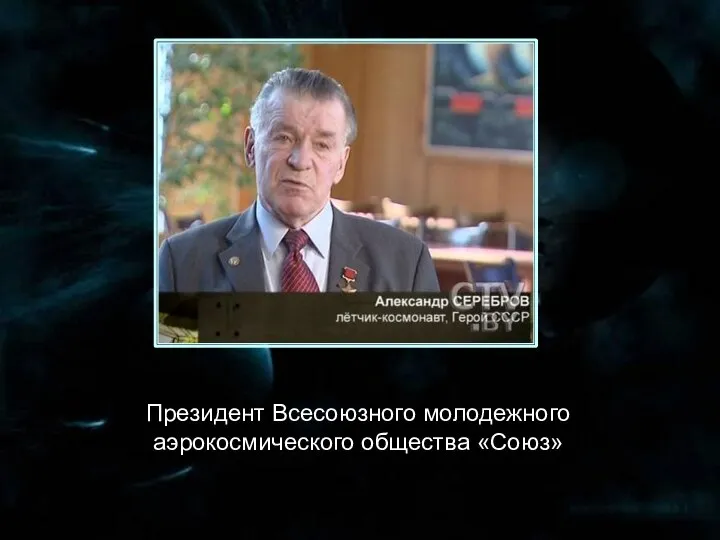 Президент Всесоюзного молодежного аэрокосмического общества «Союз»