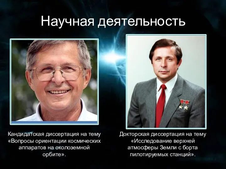 Научная деятельность Кандидатская диссертация на тему «Вопросы ориентации космических аппаратов на