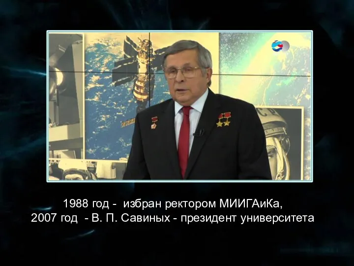 1988 год - избран ректором МИИГАиКа, 2007 год - В. П. Савиных - президент университета