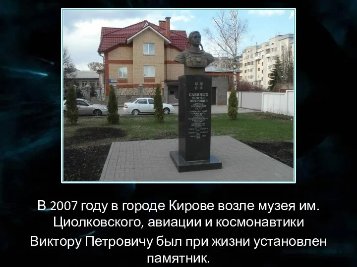 В 2007 году в городе Кирове возле музея им.Циолковского, авиации и