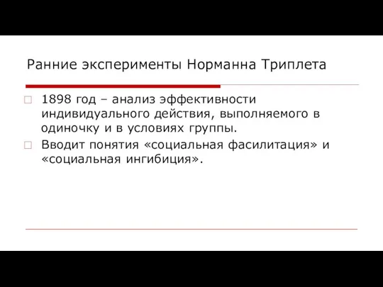 Ранние эксперименты Норманна Триплета 1898 год – анализ эффективности индивидуального действия,