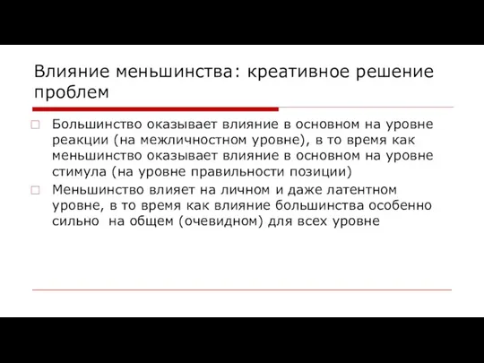 Влияние меньшинства: креативное решение проблем Большинство оказывает влияние в основном на