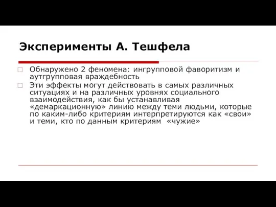 Эксперименты А. Тешфела Обнаружено 2 феномена: ингрупповой фаворитизм и аутгрупповая враждебность