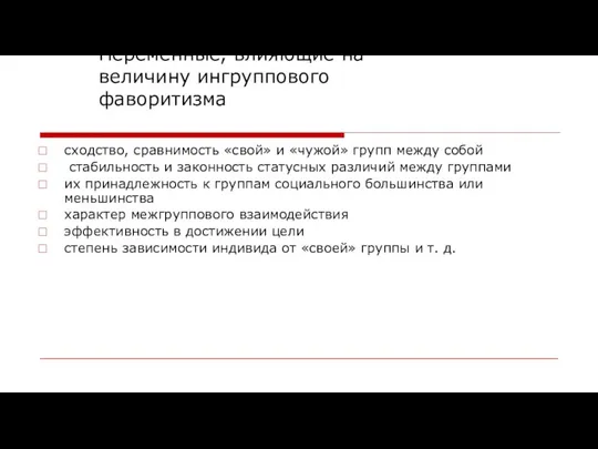 Переменные, влияющие на величину ингруппового фаворитизма сходство, сравнимость «свой» и «чужой»