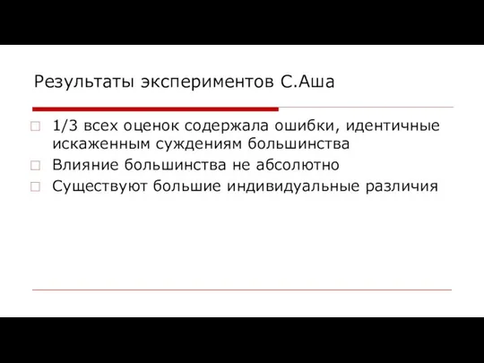 Результаты экспериментов С.Аша 1/3 всех оценок содержала ошибки, идентичные искаженным суждениям