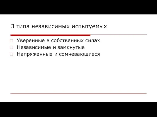 3 типа независимых испытуемых Уверенные в собственных силах Независимые и замкнутые Напряженные и сомневающиеся